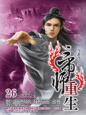 cover image of 帝師重生26
